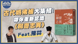 古代媽佛版大集合！帶你重新認識《聊齋志異》｜謝哲青 feat. 陳茻｜完整版｜青春愛讀書