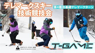 テレマークスキー T-GAME2024 基礎テレマークターン