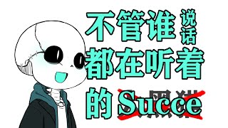 【描改手书】不管谁说话都在听着的Succe【Undertale AU】