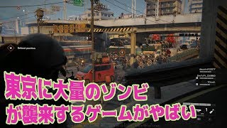 東京に大量のゾンビが襲来するゲームがやばい　【ワールドウォーZ】