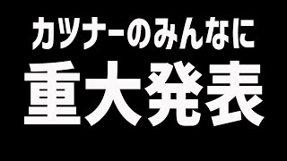 【注目】カツナーの皆さんに重大発表！