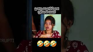 || ଆମ ଗାଁ ନୂଆ ଭାଉଜ || part-2 #gyantadka #talentedtrupti  #funny #comedy #shortvideo #entertainment