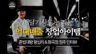 (1인배달창업)(배달전문업체)배달기사도놀라는 억대매출 창업아이탬