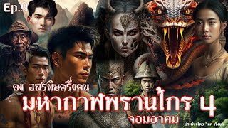 ดง อสรพิษครึ่งคน มหากาฬพรานไกรจอมอาคม ภาค4 Ep.9 ประพันธ์โดย วิหค เริงลม