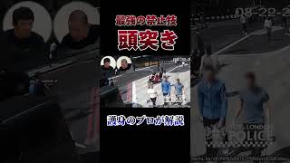 最強の禁止技！？頭突きの瞬間… #クラヴマガ #マガジム #護身術 #護身 #頭突き