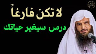 لا تكن فارغا درس سيغير حياتك إلى الأبد د/عبد الرزاق البدر