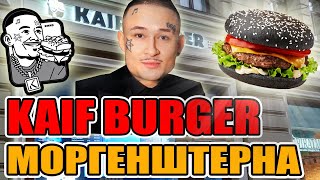 Купил Все Меню KAIF Burger МОРГЕНШТЕРНА. Это Провал? Самый ЧЕСТНЫЙ ОБЗОР