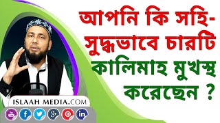 আপনি কি সহি শুদ্ধভাবে চারটি কালেমা মুখস্থ করেছেন ? আসুন উচ্চারণ ও অর্থসহ সহজে শিখে নেই