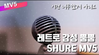 디지로그_ 레트로 감성은 기본.. 마이크 성능도 단단한 Shure의 컨덴서 마이크 MV5