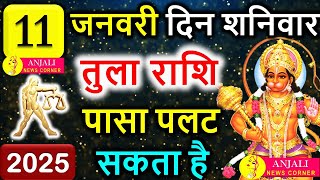 तुला राशि वालो हो जाओ तैयार अगले 24 घंटों के अंदर जो होगा सह नहीं पाओगे! | Tula rashi