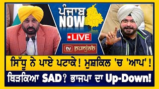 Sidhu ਨੇ ਪਾਏ ਪਟਾਕੇ! ਮੁਸ਼ਕਿਲ 'ਚ 'ਆਪ'! PUNJAB NOW | LIVE | TV PUNJAB