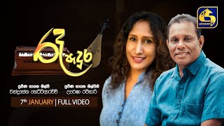 🔴 රෑ පැදුර || RE PADURA || 2022-01-07