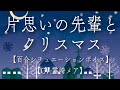 【女性向けasmr・百合ボイス】片思いの先輩とクリスマス【リリーナイトメア】