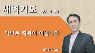 가난은 축복이 아닙니다(20220429새벽)