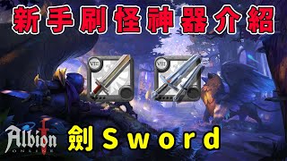 Albion online 阿爾比恩｜新手刷怪武器介紹｜劍Sword篇｜想知道什麼武器練功好用? 怎麼配裝?看完這集就知道了! #新手教學 #攻略 #EastServer #Albion