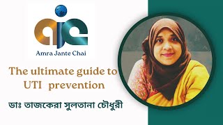 The Ultimate Guide to UTI Prevention || ডাঃ তাজকেরা সুলতানা চৌধুরী || ইউরিন ইনফেকশন প্রতিরোধে করণীয়