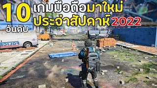 10 อันดับเกมมือถือมาใหม่ น่าเล่น โคตรมันส์ เกมดีที่คุณควรมีติดเครื่องไว้ ! | เกมในโทรศัพท์สนุกๆ 2022