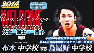 【香川全中2014】布水中学校vs鳥屋野中学校［決勝T準決勝］