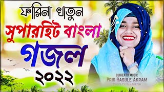 Bangla gojol all বাংলা গজল 2022┇বাংলা ইসলামিক গজল┇silpi farina Khatun┇শিল্পী ফারিনা খাতুন গজল 2022
