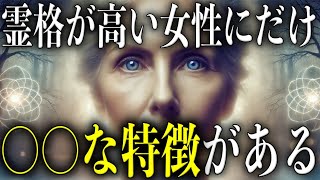 霊格が異次元に高い女性にだけある〇〇な外見的特徴とは