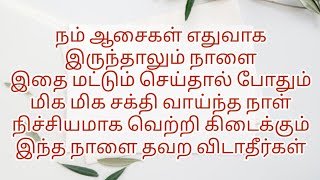 நாளை மிக மிக முக்கியமான நாள் 04.01.2023. இதை மட்டும் செய்யுங்கள் உங்கள் ஆசைகள் விரைவில் நிறைவேறும் 💯