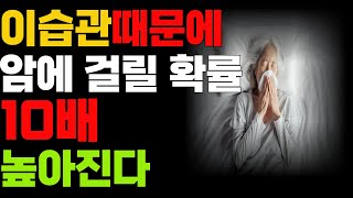 내가 무심코 하고있는 이 습관이 암을 부른다 ?