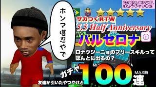 【サカつくRTW】ロナウジーニョのフリースキル欲しい…なんか悲しくなってきたわ　友達が引いたやつやけど　バルセロナ　5.5 ハーフアニバーサリー　最新ガチャ100連　シャビ　スマホゲーム　サッカー