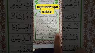 সূরাহ ফাতিহা | পাঠ ৪ | Surah Fatiha | part 4 | Surah Al Fatiha Tilawat 2025 |#2025 #quran