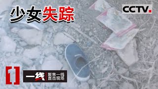 《一线》少女失踪 案情堪比电影《杀人回忆》20180110 | CCTV社会与法