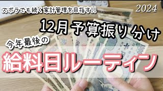 12月予算振り分け【給料日ルーティン】2024年最後の給料日ルーティン/ズボラでも続く家計管理を目指す