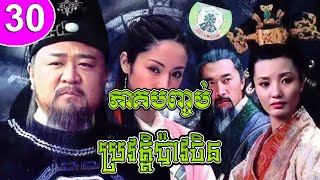 ប្រវត្តិប៉ាវចិន ភាគទី 30 ភាគបញ្ចប់ The Great Song Qi Case រឿងចិន រឿងភាគចិន រឿងភាគចិននិយាយខ្មែរ