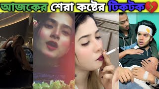 Emotional TikTok video || New Sad TikTok || আজকের শেরা কষ্টের টিকটক #sad #tiktok