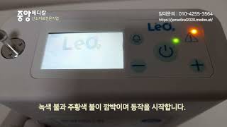 휴대용산소발생기 leo2 전원 겨고 끄기