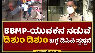 ಯಾರದ್ದು ತಪ್ಪು..? ಈ ಗಲಾಟೆ ಹೇಗಾಯ್ತು? | DCP Anucheth | BBMP | Bangalore | NewsFirst Kannada