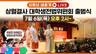 [🛑BTN LIVE] 상월결사 대학생전법위원회 출범식│2023년 7월 6일 오후2시 (현장중계본)