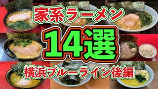 家系ラーメン14軒まとめ『横浜ブルーライン沿線後編』吉村家/近藤家/武蔵家/鶴一家他【飯テロ】Iekei Ramen