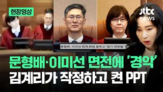 [현장영상] '문형배·이미선 꼼수 임기연장' 김계리 PPT 본 재판관들 반응이.. / JTBC News