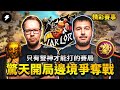 【世紀帝國2決定版】《精彩賽事》今年最狂賽事之一！兩位冠軍的對決！｜Daut vs Viper｜Warlords督軍盃