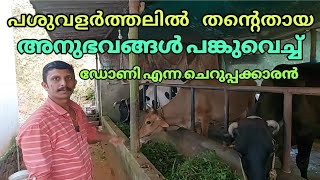 Neelakoduveli vlogs |പശു വളർത്തലിൽ തന്റെതായ അനുഭവങ്ങൾ പങ്കുവെച്ച് ഡോണി എന്ന ചെറുപ്പക്കാരൻ