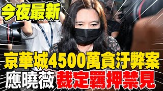 夜間最新! 涉京華城4500萬貪汙弊案 \