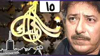 مسلسل ״أرابيسك״ ׀ حلقة 15 من 41 ׀ رقبتك يا حسن