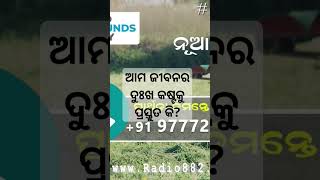 ଆମ ଜୀବନର ଦୁଃଖ କଷ୍ଟକୁ ପ୍ରସ୍ତୁତ କି?#motivation #shortstory #youtubeshorts