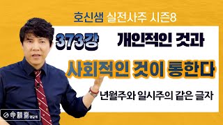 호신샘 실전사주 373강 개인적인 것과 사회적인 것이 통한다 | 년월주와 일시주의 같은 글자 (명담재 호신샘 실전사주 시즌8)