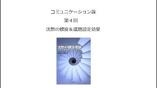 コミュニケーション論４　沈黙の螺旋＆議題設定効果