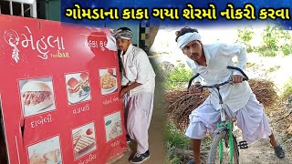 ગોમડાના કાકા ગયા શહેર મો નોકરી માટે//Gomadana kaka gaya saher mo nokari mate//Gujarati comedy video/