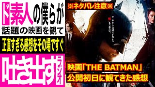 【話題作】映画「THE BATMAN -ザ・バットマン-」を公開初日に観てきた感想【ネタバレ注意】