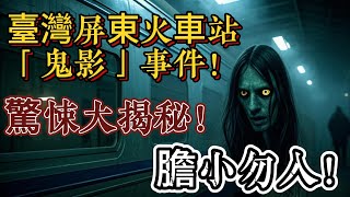 臺灣屏東火車站「鬼影」事件！驚悚大揭秘！| 怪談傳說 | 恐怖故事 | 真實靈異故事 | 深夜講鬼話 | 故事會 | 睡前鬼故事 | 鬼故事 | 詭異怪談