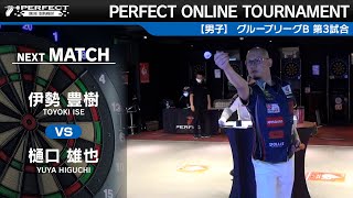 樋口雄也 VS 伊勢豊樹【グループリーグB 第3試合】PERFECT ONLINE TOURNAMENT #1