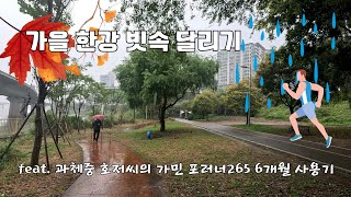 [Road] Running Fall Han river under raining | Review of Garmin Forerunner 265 after 6 month.