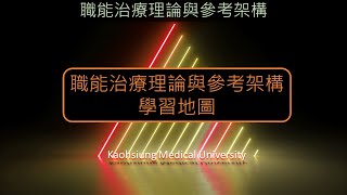 職能治療理論---1.2 職能治療理論與參考架構學習地圖